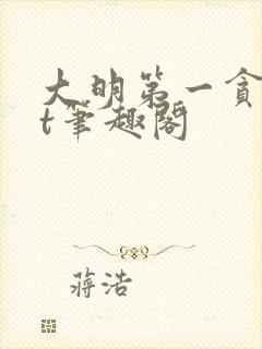 大明第一贪txt笔趣阁封面