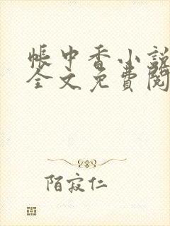 帐中香小说在线全文免费阅读无弹窗