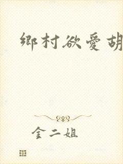 乡村欲爱胡秀英