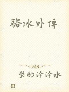 骆冰外传