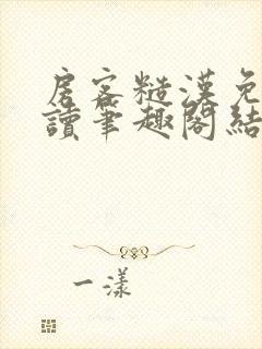 房客糙汉免费阅读笔趣阁结局