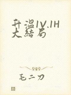 升温1V.1H大结局