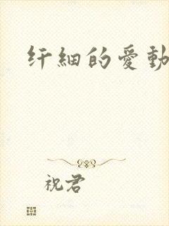 纤细的爱动漫封面