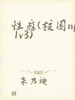 性瘾(校园np 1v3)