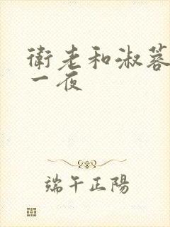 卫老和淑蓉销魂一夜