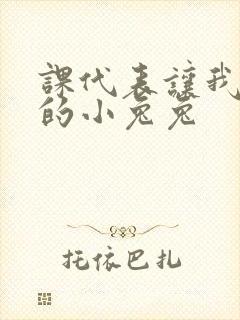 课代表让我吃它的小兔兔