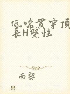 低喘贯穿顶弄学长H双性