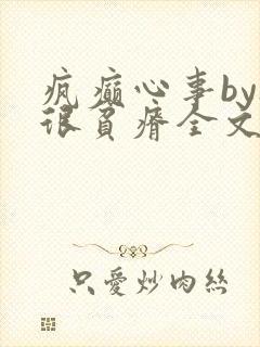 疯癫心事by夜很贫瘠全文免费阅读笔趣阁