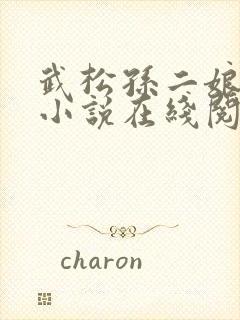 武松孙二娘云雨小说在线阅读