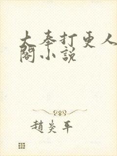 大奉打更人笔趣阁小说