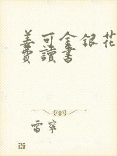 姜可金银花露免费读书