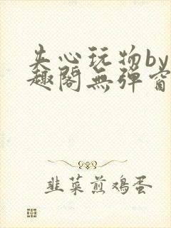 夹心玩物by笔趣阁无弹窗阅读封面