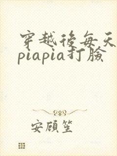 穿越后每天都在piapia打脸