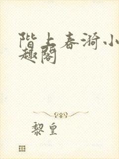 阶上春漪小说笔趣阁