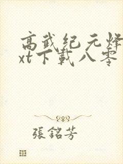 高武纪元烽仙txt下载八零电子书封面