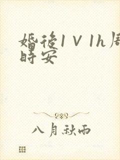 婚后1∨1h周时安