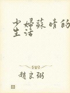 少妇苏晴的性荡生活