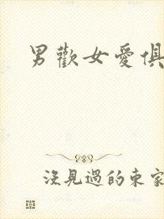 男欢女爱俱乐部