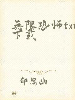无限恐怖txt下载