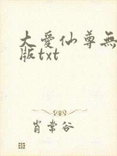 大爱仙尊无删减版txt