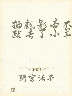 拍戏影帝不小心就去了小羊的世界