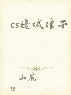 cs边城浪子