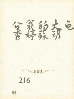 公翁的大龟挺进秀婷苏玥