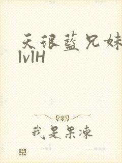 天很蓝兄妹骨科lvlH封面