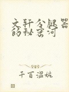 文轩分腿器河马的秘密河封面