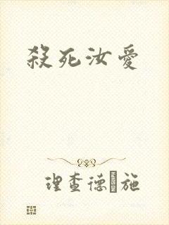 杀死汝爱