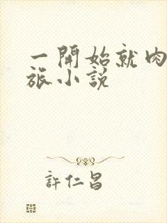 一开始就肉的军旅小说封面