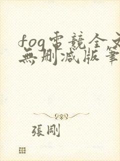 fog电竞全文无删减版笔趣阁