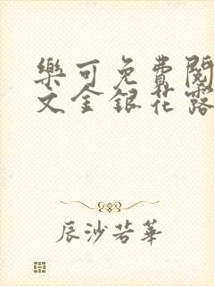 乐可免费阅读全文金银花露封面