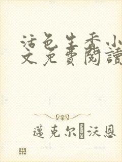 活色生香小说全文免费阅读