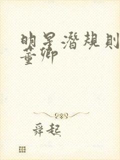 明星潜规则之皇董卿