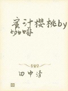 蜜汁樱桃by苦咖啡