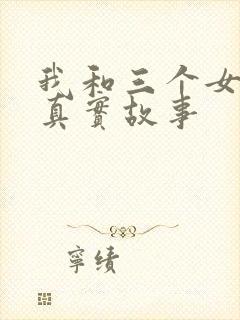 我和三个女孩的真实故事