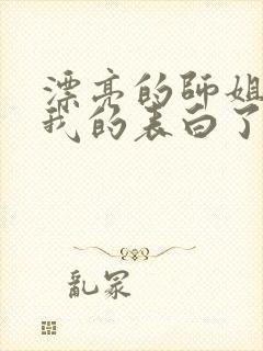 漂亮的师姐接受我的表白了