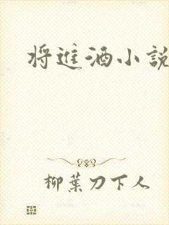 将进酒小说全文