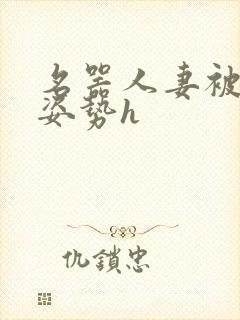 名器人妻被各种姿势h