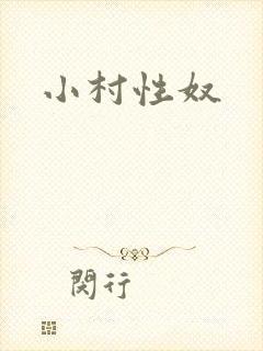 小村性奴
