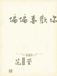 偏偏喜欢你小说