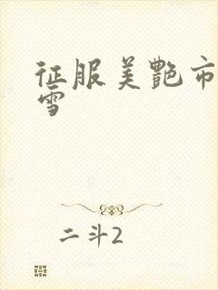 征服美艳市长宁雪