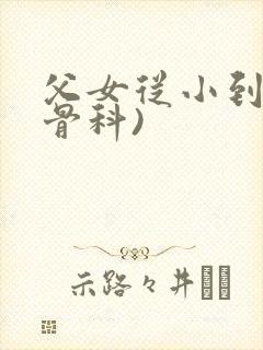 父女从小到大(骨科)封面