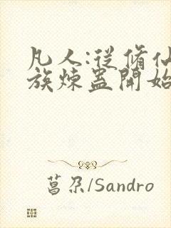 凡人:从修仙家族炼蛊开始笔趣阁