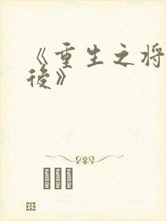《重生之将门毒后》