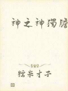 神之神独胆王