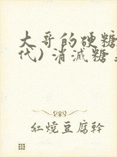 大哥的硬糖(年代) 消灭糖果小说