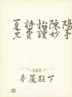 夏诗怡陈阳小说免费读妙手小神医全集