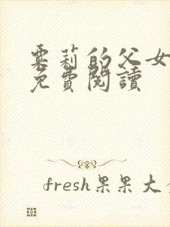 粟莉的父女小说免费阅读